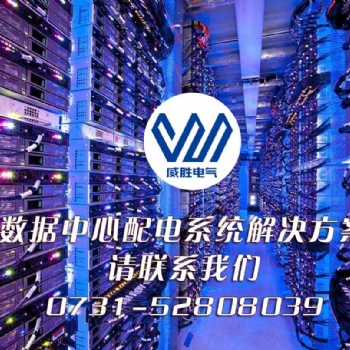 國內數據中心配電工程哪家企業做得比較好？