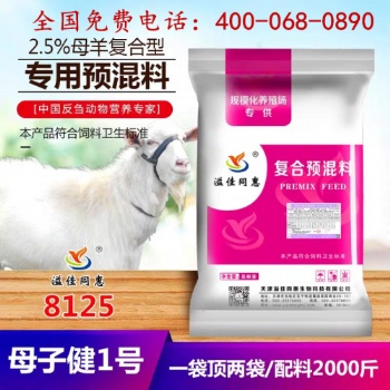 天津飼料廠家 繁殖母羊預(yù)混料