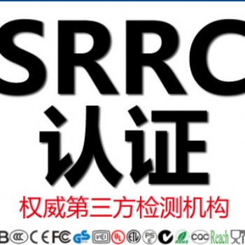 SRRC認(rèn)證辦理 藍(lán)牙耳機(jī)藍(lán)牙音箱SRRC認(rèn)證