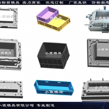 塑料周轉(zhuǎn)箱模具小霞模具值得