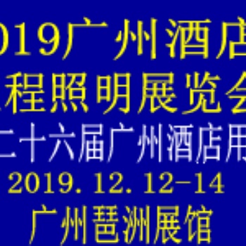 2019廣州酒店工程照明展覽會