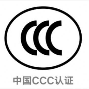 強制性產品認證ccc認證 3c認證專業CCC認證