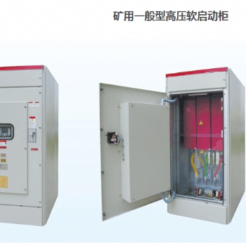 礦用一般型高壓軟啟動柜