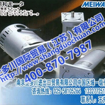 **批發銷售MEIWA MOTOR日本明和電機/明和馬達中國區專賣店