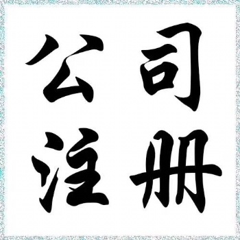 東莞錢又多代辦營(yíng)業(yè)執(zhí)照、代理公司注冊(cè)、代理記賬