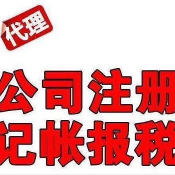 丨東莞錢又多提供工商稅務免費咨詢丨東莞公司注冊丨東莞代理記賬丨長安公司注冊丨長安代辦營業執照丨