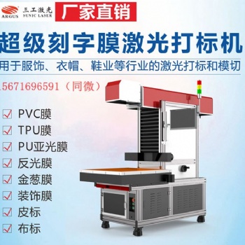 創意服裝刻字膜激光雕刻機 夜光/反光標熱轉膜激光高速裁切機應用廣