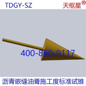 天樞星牌TDGY-SZ建筑防水瀝青嵌縫油膏施工度標(biāo)準(zhǔn)試錐