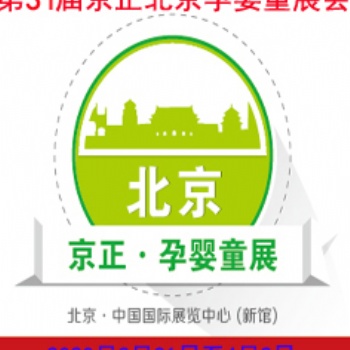 20201屆京正北京國(guó)際孕嬰童產(chǎn)品博覽會(huì)