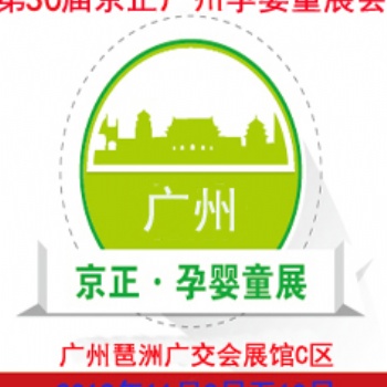 20190屆京正廣州國(guó)際孕嬰童產(chǎn)品博覽會(huì)