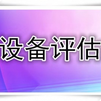 日照固定資產(chǎn)評估，設(shè)備出資評估，設(shè)備處置評估