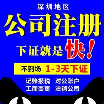 深圳公司注冊二類備案、銀行開戶、公司注銷、記賬報稅