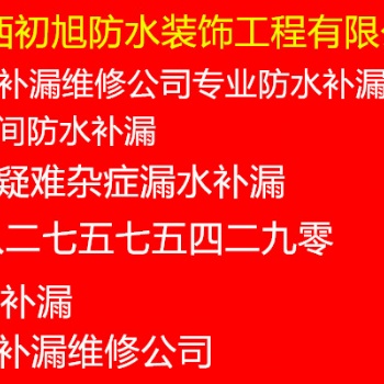 南寧市江南區專業防水補漏工程公司電話