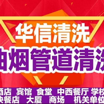 天津油煙管道清洗設備價格 天津華信煙道清洗公司