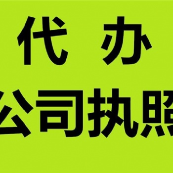 代辦重慶渝中區(qū)公司執(zhí)照