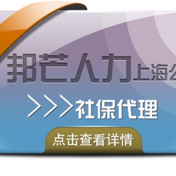 靈活用工交社保哪個劃算？咨詢大連邦芒人力社保代理服務商