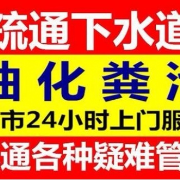 松江車墩下水道疏通,馬桶疏通,地漏疏通,疏通各種下