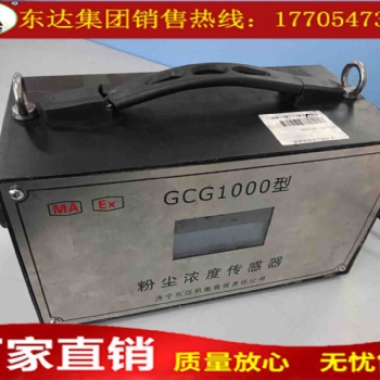 供應(yīng)GCG1000礦用粉塵濃度傳感器/源