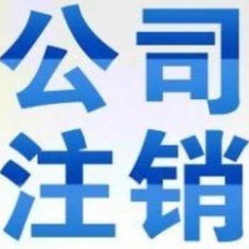 重慶渝北區(qū)公司變更與注銷