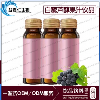 白藜蘆醇果汁飲品代加工，新資源飲料OEM代工貼牌生產商