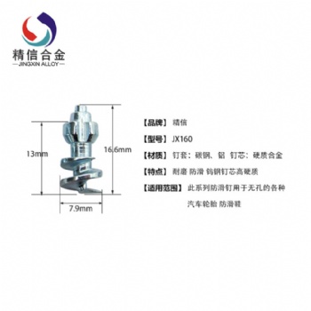 硬質(zhì)合金大螺紋防滑釘 無孔輪胎鎢鋼防滑釘 卡車用防滑釘 JX160