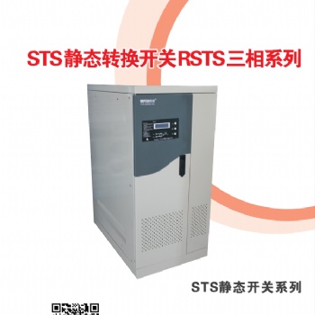 STS雙電源靜態切換開關機柜式