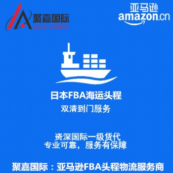 上海發日本FBA整柜拼箱國際貨運代理海運空派