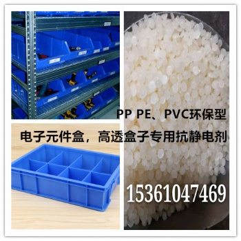 高透盒子，電子元件盒等抗靜電劑，PP PE、PVC環保型，用量少