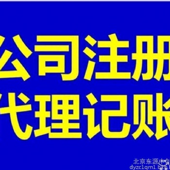 全市代理記賬（在我公司記賬辦照免費）公司注冊