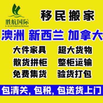 中國到澳大利亞國際海運專線雙清移民搬家送貨上門