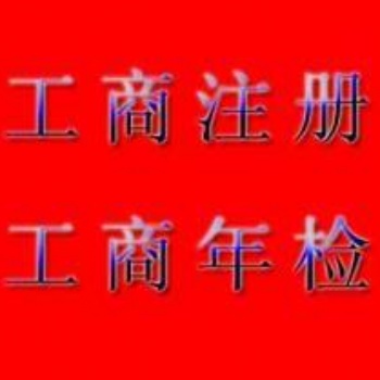 五、工商注冊"工商年檢"工商變更"工商增資