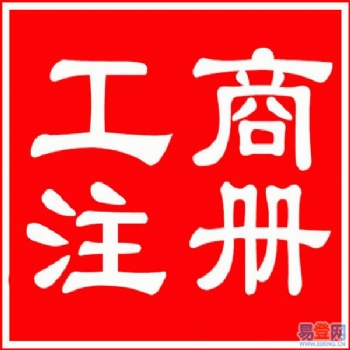 惠州代辦哪家強？代辦工商營業執照、公司注冊變更注銷、代理記賬，商標注冊