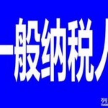 七申請一般納稅人，代理記賬，延慶公司注冊，提供地址