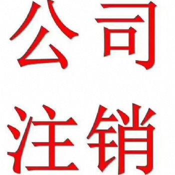 企業注銷，稅務疑難，股權轉讓，執照收轉，申請專利，網站建設