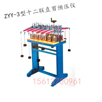 ZYY-3型 十二聯直剪預壓儀 、巖土儀器、土工儀器 南京華德