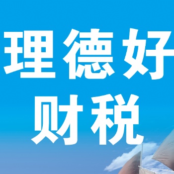 惠州快速代理記賬惠州市工商注冊、代理記賬