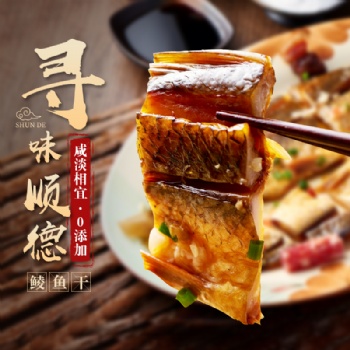 順德鯪魚(yú)干：帶你回味順德