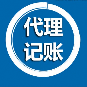 專業代理記賬 專業工商注冊、納稅申報、疑難問題