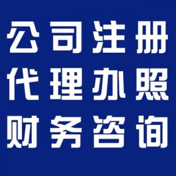 重慶江北區注冊公司代理記賬