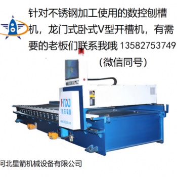 源頭廠家專業生產臥式數控刨槽機 V型開槽機