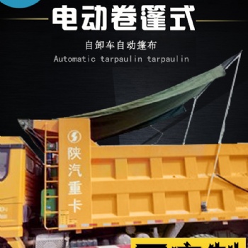 自卸車環保加蓋貨車自動篷布渣土車無線卷簾蓬布泥頭車電動蓋布機