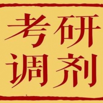 華南教育網(wǎng)：考研調(diào)劑的影響因素有哪些