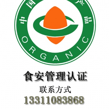 有機養(yǎng)殖認證、生擒有機認證、水產(chǎn)有機認證選食安認證機構(gòu)