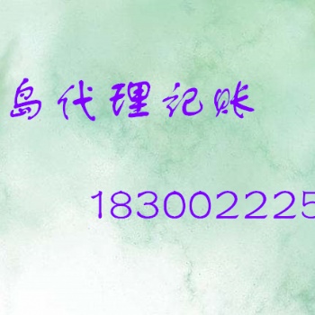 青島中小企業提供專業代理記賬服務