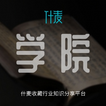 什麥古玩收藏鑒定常識(shí)小課堂