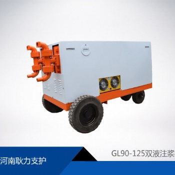 GL90-125型雙液注漿機廠家現貨