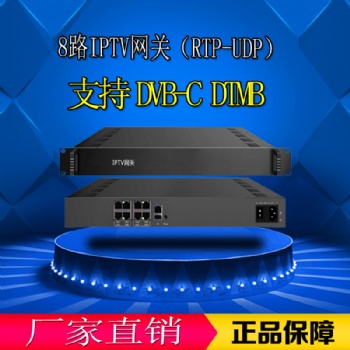 8路IPTV網關RTP-UDP廣電轉IP 數字調制器