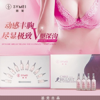 廣州美炫化妝品，OEM加工廠，美潤(rùn)精華乳，喚醒你沉睡的雙峰