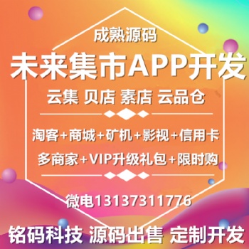 未來云集集市貝店素店云品倉399會員禮包模式現成APP源碼出售