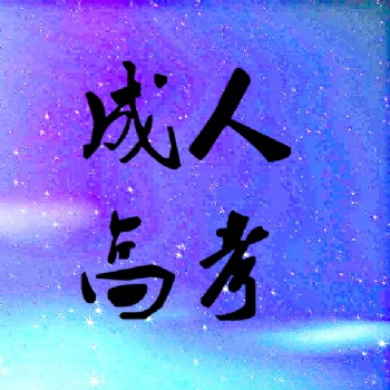 2019廣東成人高考報考流程